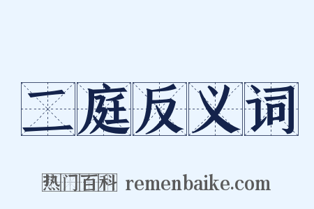 二庭反义词是什么意思的图片